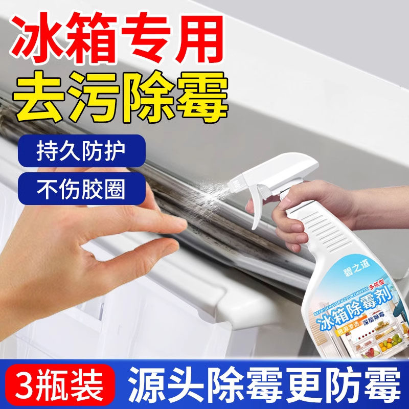 冰箱除霉剂去霉斑霉菌清洁剂胶条密封条强力去污清洗胶圈发霉除味