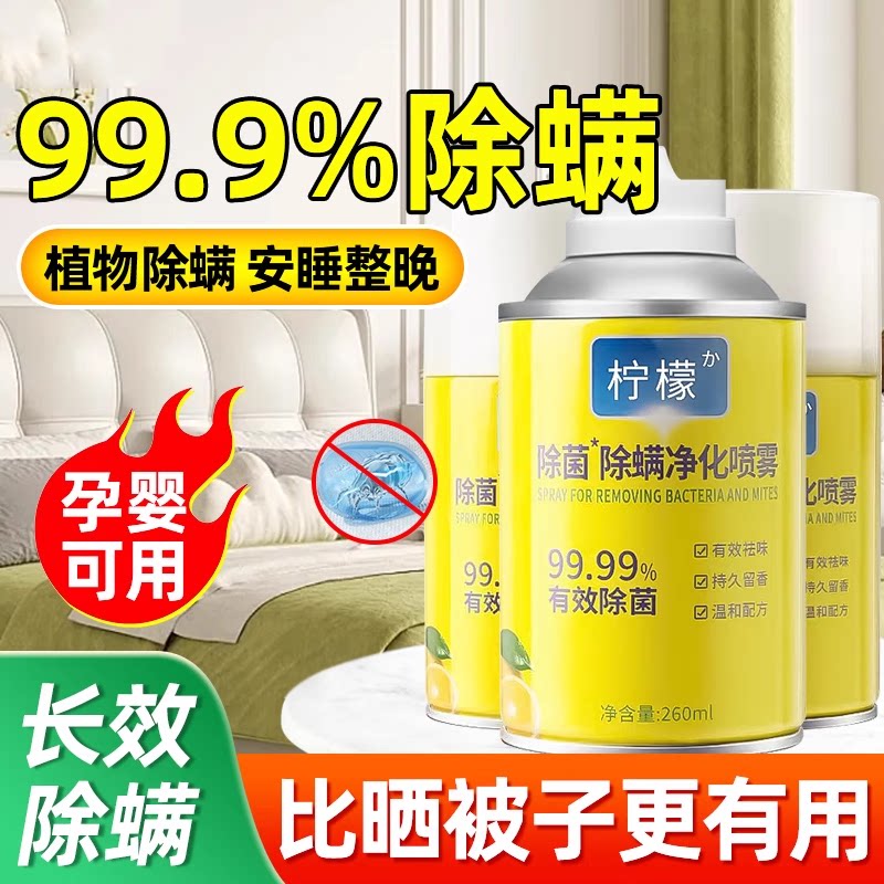 柠檬除螨喷雾剂除螨虫神器床上家用被子免洗宿舍杀菌抑菌母婴可用