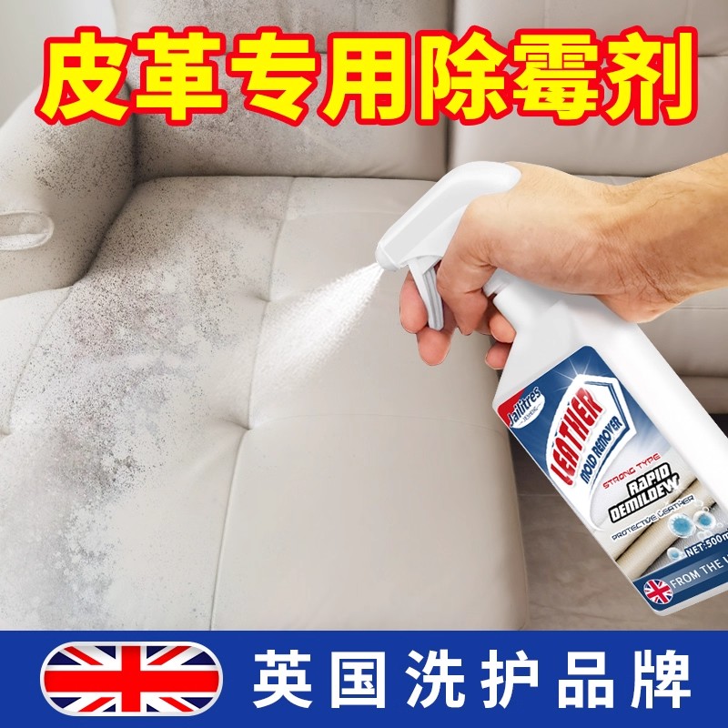 皮革除霉剂去霉斑清洗皮床汽车座椅去发霉皮衣皮具真皮沙发除霉剂