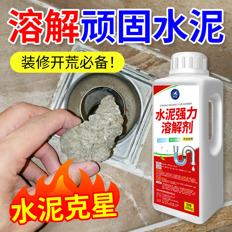 除水泥溶解剂下水管道疏通剂堵塞水泥克星强力清洗专业分解新装修