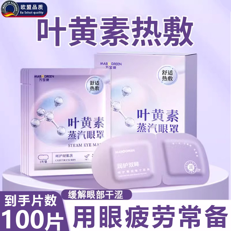 德国品质叶黄素蒸汽眼罩缓解眼疲劳热敷加发热蒸汽一次性护眼贴罩
