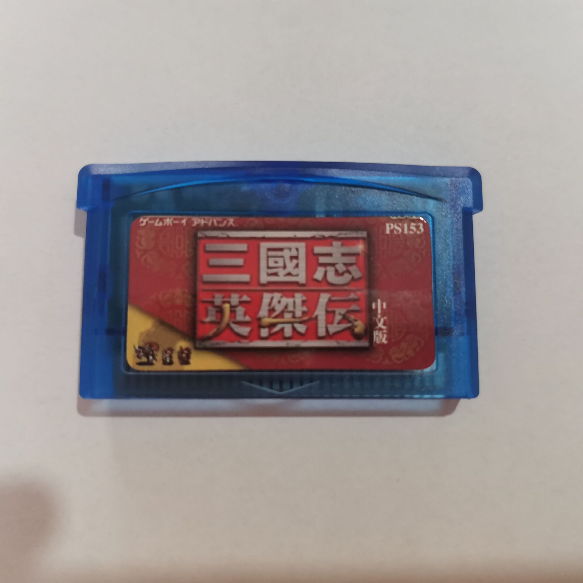 GBA cassette The Legend of the Three Kingdoms, A Few Chinese, Chip Memory