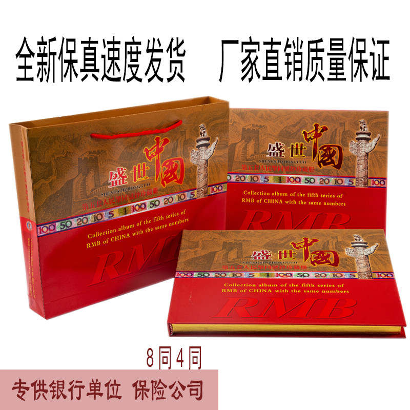 The fifth set of RMB full set of commemorative treasure books empty book Shengshi China Four Same Number Banknote Bank Insurance Gifts