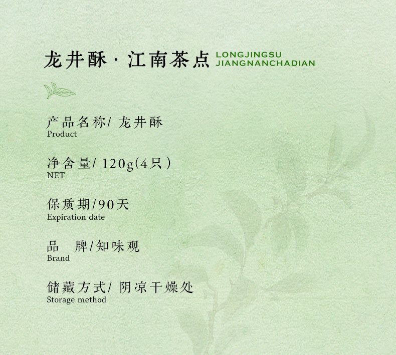 【中國直郵】知味觀 龍井茶酥茶餅 綠茶傳統糕點心 中秋月餅 龍井茶酥-綠茶味120g(30g*4只裝)