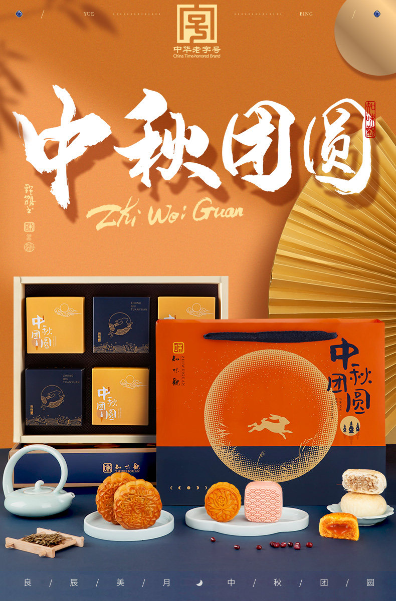 百年老字号 知味观 中秋团员礼盒 6饼6味 图1