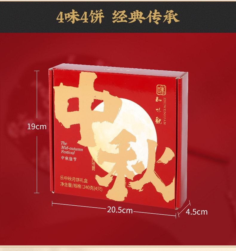 百年老字号 知味观 乐中秋礼盒 4饼4味 图2