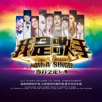Genuine I Am a Singer 1-8 season essence version 2021 pop songs car without distortion vinyl cd disc record
