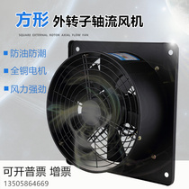 Fully enclosed oil-proof moisture-proof axial flow external rotor fan fan silent powerful kitchen oil fume suction 220V Square