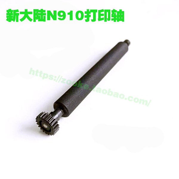 New continent N910 printing shaft N900 printing shaft walking paper rod paper cabin shaft printing shaft press paper shaft roller rubber gear