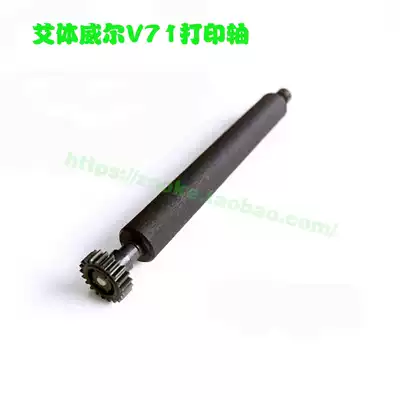 Ai body will V71 printing shaft brush accessories parts paper pressing shaft printing shaft output Rod charger back cover card