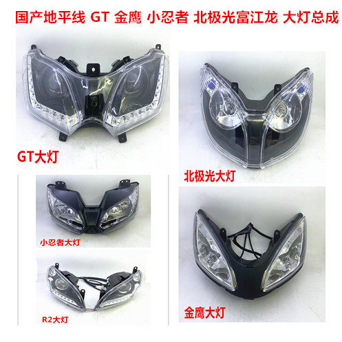 Motorcycle accessories Horizon a second generation S R2 R5 little ninja Northern Lights GT original headlight assembly