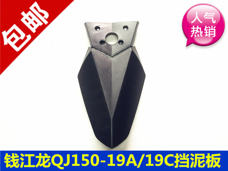 Money Jiang locomotive accessories Qianjiang Long QJ150-19A 19C Miong GM rear fender II Ministry