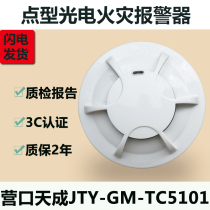 Yingkou Tiancheng JTY-GM-TC5101 point-type photoelectric induction fireworks detection alarm fire network smoke sense