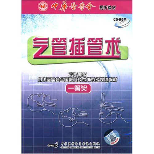 Chinese medicine physician training materials Tracheotomy CD-ROM courseware rich content, intuitive and vivid expression