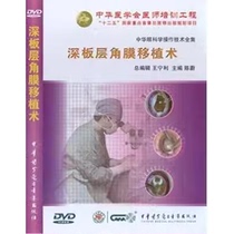 Complete Collection of Chinese Ophthalmology Operational Techniques Deep Lamellar Keratoplasty DVD Video Edited by Chen Wei
