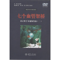 Video collection of Sun Zhenghuis seven blood vessel bridging surgery (2) Neurosurgery teaching series DVD