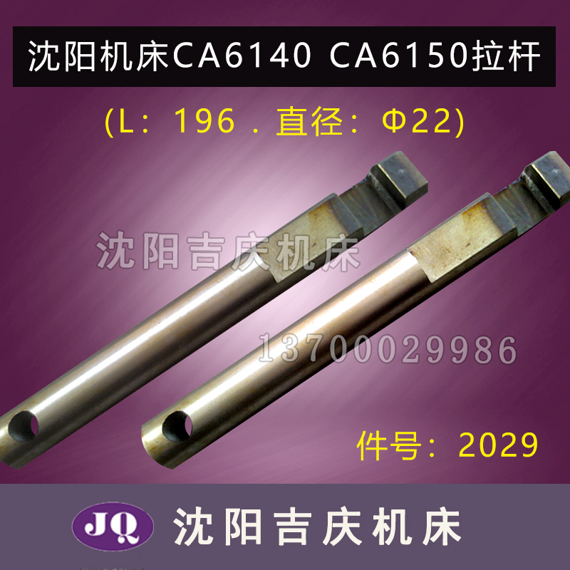 Shenyang machine tool CA6140 original direct sales lathe accessories tie rod CA6150 pull rod part number 2029