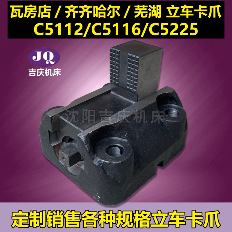 Qiqihar C5112A Vertical Car Clamp Claw C5225 Lathe Clamp Vertical Car C5116 Claws Qiqihar C5112A Vertical Car Clamp Claw C5225 Lathe Clamp Vertical Car C5116 Claws