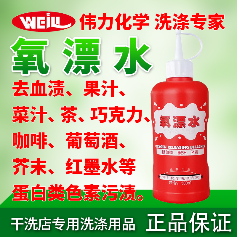 Weili oxygen bleaching water to remove blood stains, juice, vegetable juice, tea, chocolate, coffee, wine, mustard red ink, pigment stains