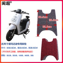 The Minchao is suitable for the Ema Maidi GH footbed pedal electric car pedal cushion anti-slip and waterproof and dirty foot cushion