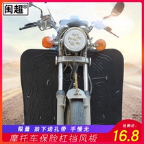 Minchao motorcycle front bumper foam windshield Fender general leg guard warm windshield