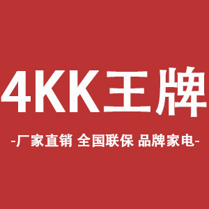 4KK王牌电视机店