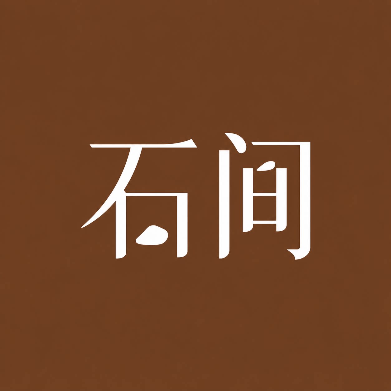 石间美物