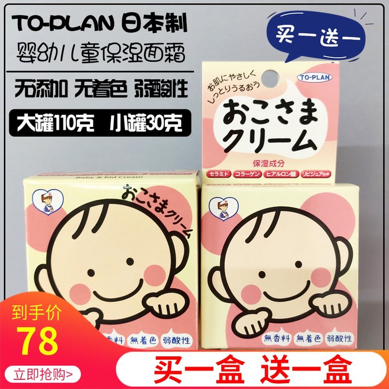 Buy one get one free Japanese TO-PLAN cream children baby moisturizer deep moisturizing moisturizing skin cream