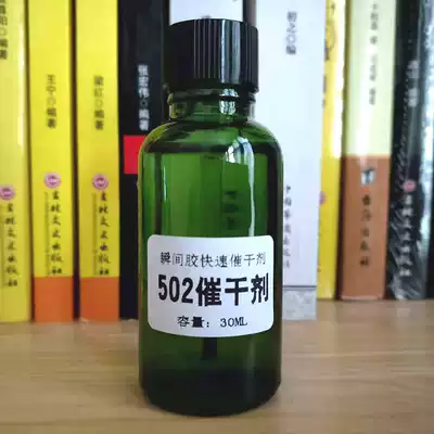 (502 dry agent) Accelerator for 101 401 502 and other quick-drying glue used for a few seconds