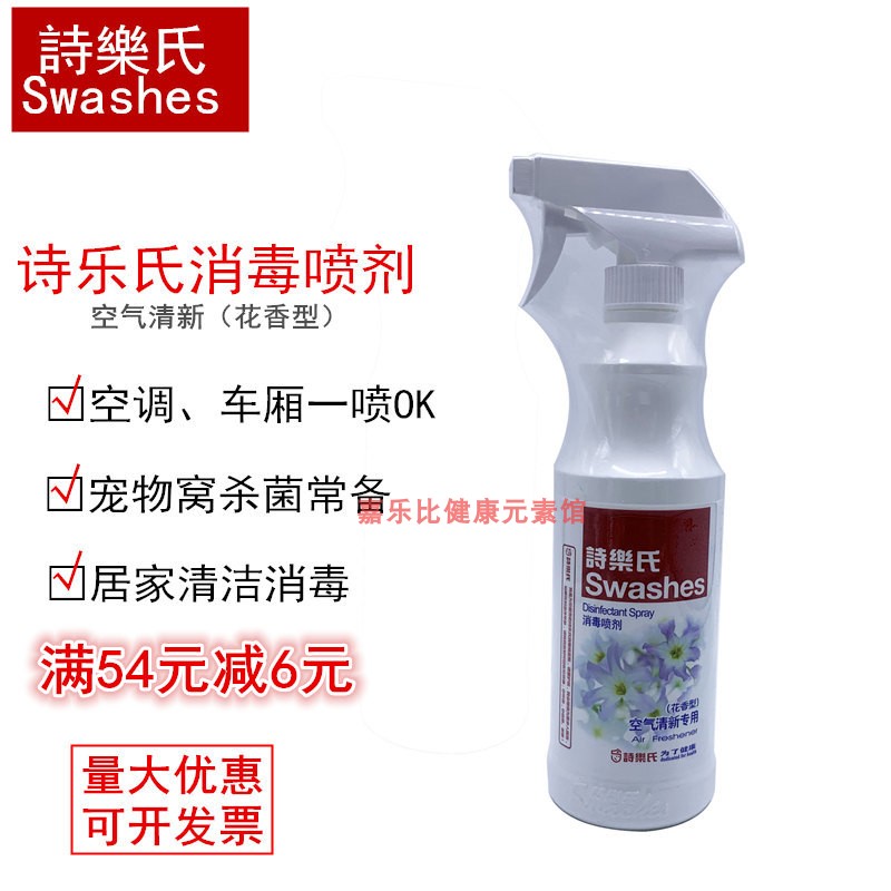 诗乐氏消毒喷剂500ML花香型消毒液除臭二合一公司家用室内含氯灭
