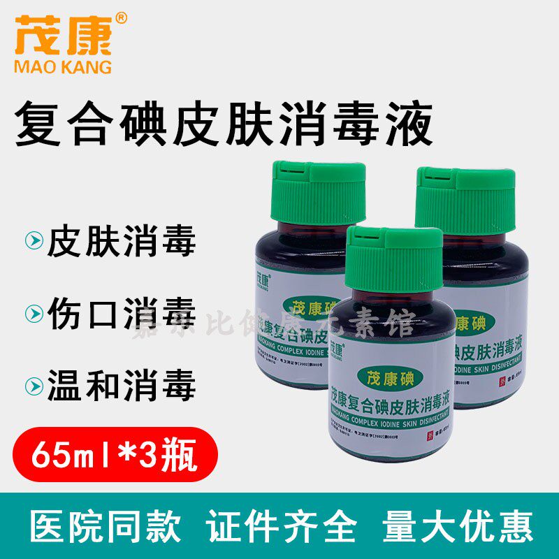 3瓶茂康复合碘皮肤消毒液翻盖65ml安尔碘伤口杀菌婴儿脐带消毒水