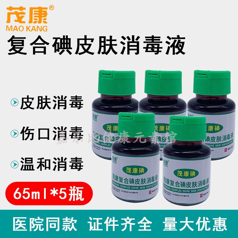 茂康复合碘皮肤消毒液65ml翻盖碘伏伤口粘膜消毒杀菌送棉签