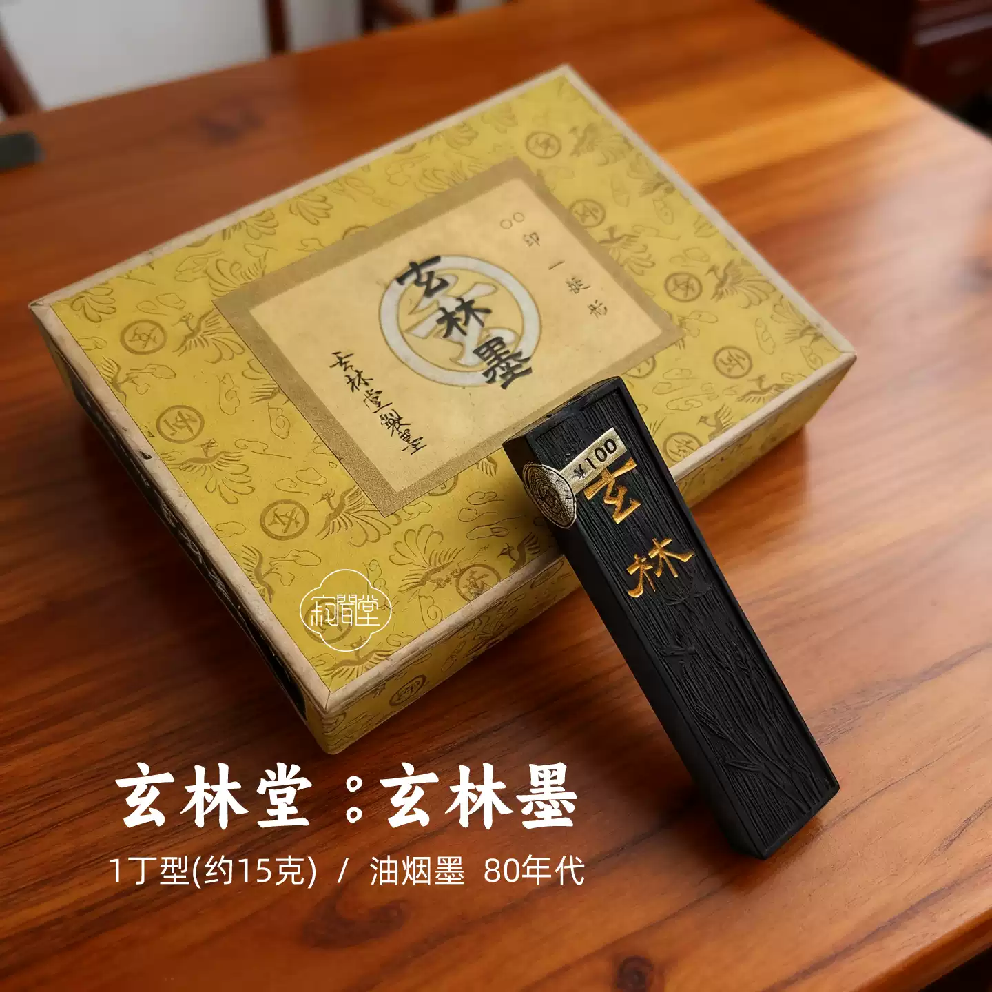 玉泉堂　墨　古墨　油煙製 玉泉堂 墨 古墨 油煙製 玉泉堂 墨 古墨 油煙製 玉泉墨」油煙墨 玉泉堂