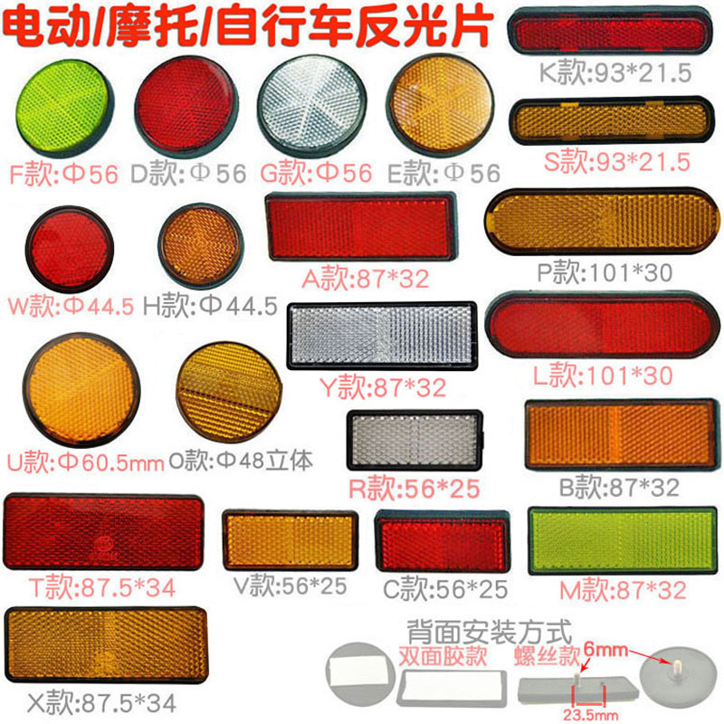 オートバイ、電動自転車、反射標識、四角形、円形、反射シート、反射板、夜間ブレーキ警告装置