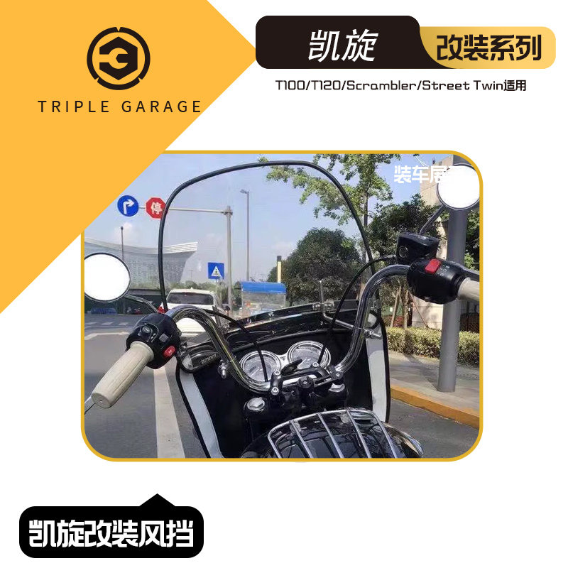 凯旋T120风挡:让你的骑行体验升级,改装界的黑马!-摩托车导流罩-淘宝好物网