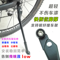 Mountain bike carbon fiber road car ultra-light aluminum alloy quick removal foot support parking bracket side support SAVA20 inch