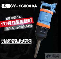 Pine SY - 16800A industrial one - inch wind gun large torque wind gun - wind gun - pneumatic wrench