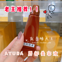 (Spot) Japan AYURA Tour white night rhythm lip essence Beauty liquid Long-lasting Repair Lipstick Lip Mask 10g