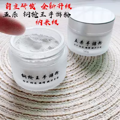 Steel gun King hand tour powder anti-sweat eating chicken artifact peace elite King Glory walking rocker hand speed powder