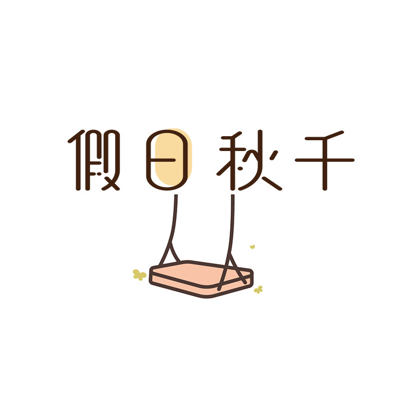 假日秋千