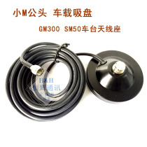 Car radio intercom antenna suction cup base GM300 SM50 SM120 suction cup 5 M small M male head