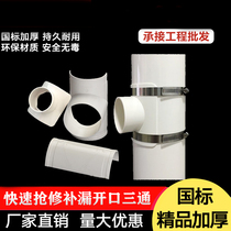 PVC pipe fittings fast three-way Haff section 110 open saddle oblique three-way leakage patch 50 reducer 75 emergency repair connector