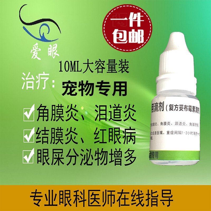 Pet antibacterial anti-inflammatory eye with compound tobramycin drops 10ml cat nose branch Tobashi Bishu substitute