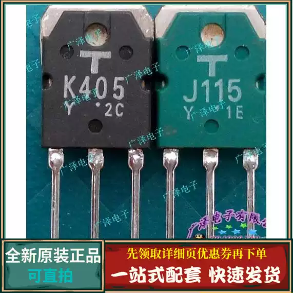 K405 J115 2SK405 2SJ115 正品原装进口音响大功率对管-淘宝Taobao | 天