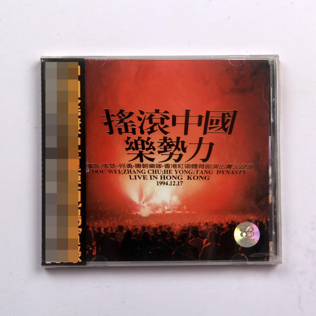 摇滚中国乐势力CD 未拆封带新汇标