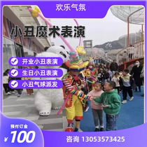 Beijing clown door-to-door performance birthday party performance clown opening performance clown distributing balloons