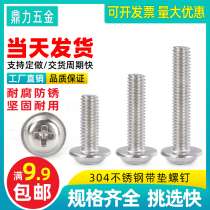 Padded screw M3M4M5 round head cross screw 304 stainless steel meson machine tooth switch pan head gong wire pad