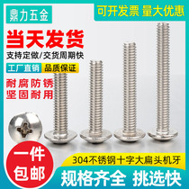 304 stainless steel Phillips screw large flat head machine wire screw pan head mushroom head screw round head bolt M3M4M5