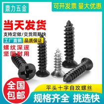 Self-tapping screw flat head cross Groove 2 2 3 pointed Rose nail self-work Black small Miniature Long Gong silk mini 2 6