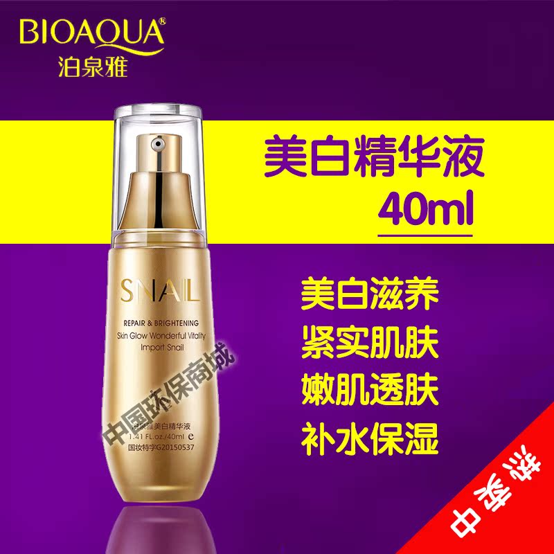 泊泉雅蜗牛精华液补水保湿控油收缩毛孔淡化黑色素滋养嫩肌肤正品